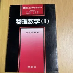 物理数学 I 中山恒義 物理学 数学 裳華房フィジックライブラリー