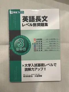 英語長文レベル別問題集 3 標準編