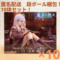 魔女の旅々　Desktop Cute イレイナ～私服ver.　10体セット！