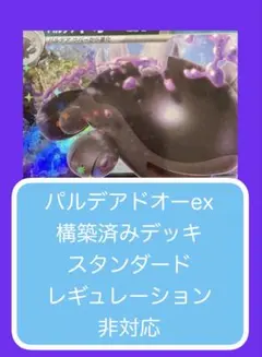 Dyr⑦② パルデアドオーex構築済みデッキのサムネイル