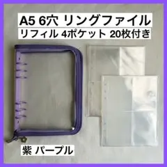 A5 6穴 リングファイル リフィル 4ポケット 20枚 紫 パープル