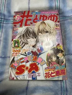 花とゆめ　2007年 21号　雑誌