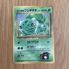 旧裏　ポケモンカード　エリカのフシギダネ