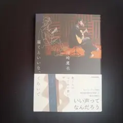 川崎鷹也 エッセイ本 サイン入り - メルカリ