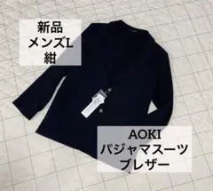 AOKI パジャマスーツ　ナイロンポンチブレザー　L 紺　モクロディボタン