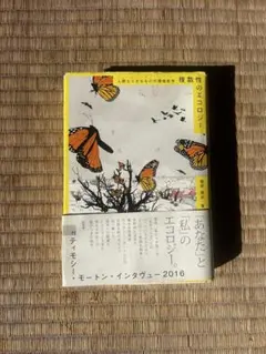 複数性のエコロジー　人間ならざるものの環境哲学