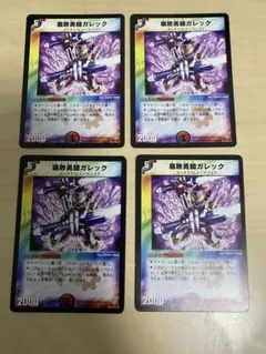 デュエルマスターズ　腐敗勇騎ガレック