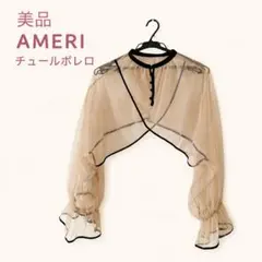 【美品】AMERI チュールボレロ ベージュ ブラック パイピングのサムネイル