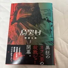 烏哭村-カラスナキムラ-