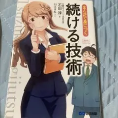 まんがで身につく続ける技術