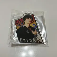 佐野勇斗 EBiDAN ソイヤ！ランダムアクリルキーホルダー アクキー