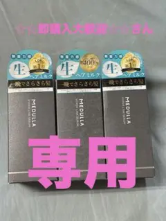 ☆☆即購入大歓迎☆☆さん専用