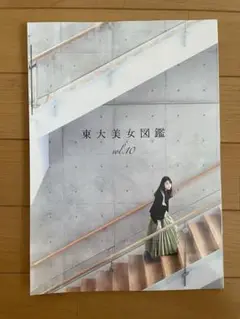 東大美女図鑑　vol.10