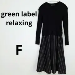 グリーンレーベルリラクシング ドッキング ニットロングワンピース ウール