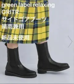 美品 グリーンレーベルリラクシング ストレッチショートサイドゴアブーツ 撥水 ストレッチ ショートブーツ（3cmヒール）撥水｜グリーンレーベル