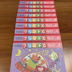 七田式 プリントC もじ vol.2〜10 9冊セット - メルカリ