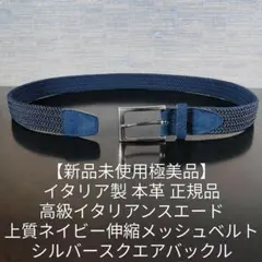 極美極上品】アンボワーズ 最高級イントレチャートドレスベルト