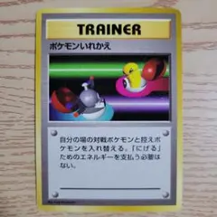 2026年最新】ポケモンいれかえ 旧裏の人気アイテム - メルカリ