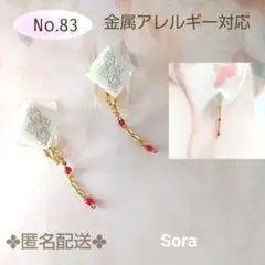 No.83　金属アレルギー対応 ゆらゆら揺れるイヤリング