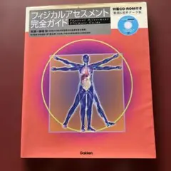 フィジカルアセスメント完全ガイド