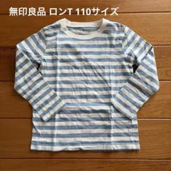 無印良品キッズロンT ボーダー 110