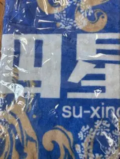 四星球 公式グッズ タオル