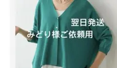 みどり様ご依頼用