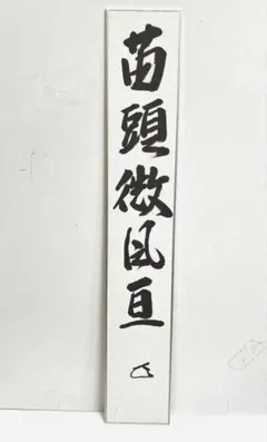 2026年最新】即中斎 短冊の人気アイテム - メルカリ