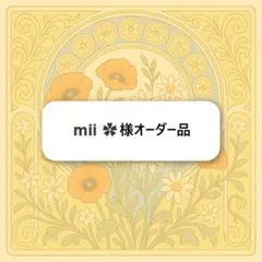 mii ‪✿様オーダー品　キーホルダーのサムネイル