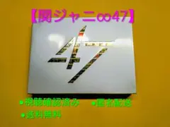 【9/30まで値下】関ジャニ∞ 「47」 LINEDVD　SUPEREIGHT