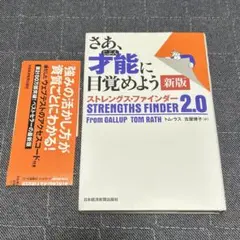 ストレングス・ファインダー2.0