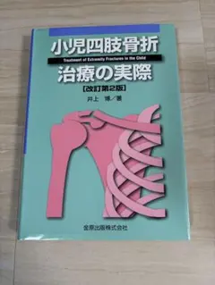 2026年最新】小児四肢骨折治療の実際改訂第2版の人気アイテム - メルカリ