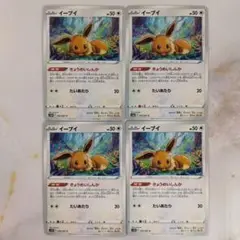 イーブイ 4枚セット きょうめいしんか たいあたり s10D