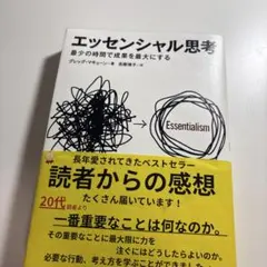 エッセンシャル思考