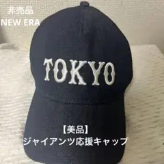 【美品】NEW ERA TOKYO キャップ アジャスタブル