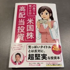 バカでも稼げる「米国株」高配当投資
