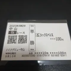 2026年最新】単勝式馬券の人気アイテム - メルカリ