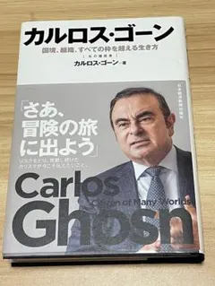 直筆サイン☆カルロス・ゴーン 署名入 ルネッサンス 再生への挑戦 日産