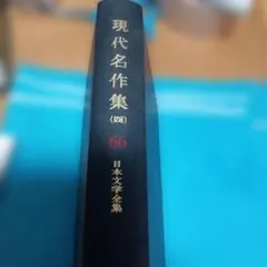 2026年最新】現代日本文学全集の人気アイテム - メルカリ