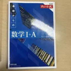 基礎からの数学 I+A チャート式