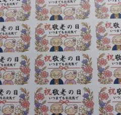 敬老の日シール　ギフトラッピングシール　1シート44枚　匿名配送