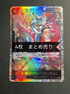 ★24h以内発送　Mr.2•ボンクレー　SR　　OP14-091　まとめ売り