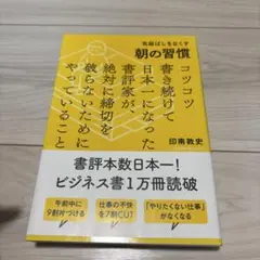 先延ばしをなくす朝の習慣 コツコツ書き続けて日本一になった書評家が、絶対に締切…