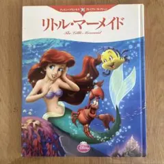 リトル・マーメイド 絵本