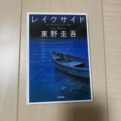 レイクサイド