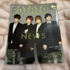 雑誌 POTATO 2018年4月号 袋とじ付き