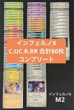 インフェルノX ノーマルR.RR 80枚コンプリート