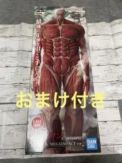 一番くじ　進撃の巨人　ラストワン賞　超大型巨人 フィギュア おまけ付き