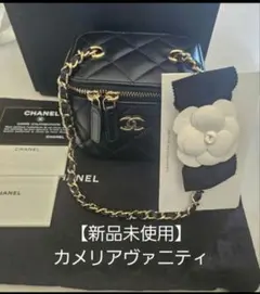 CHANELカメリアヴァニティ【新品未使用】