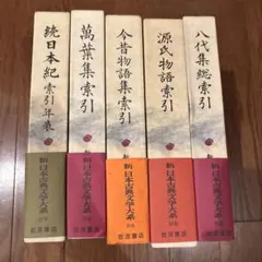 【美品】新日本古典文学大系 66.71.72.83.85巻 5冊セット 岩波書店 美品】新日本古典文学大系 66.71.72.83.85巻 5冊セット 岩波書店